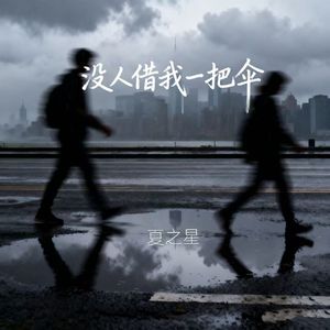 没人借我一把伞