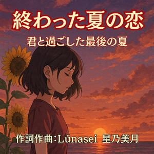 終わった夏の恋｜君と過ごした最後の夏