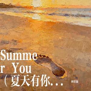 Summer You (夏天有你)