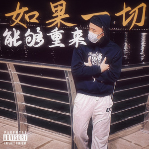 如果一切能够重来