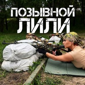 Мы на войне