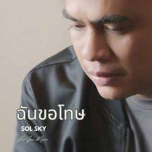 ฉันขอโทษ