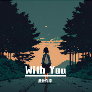 有你相伴