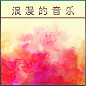 浪漫约会之夜的音乐