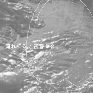 流れてる