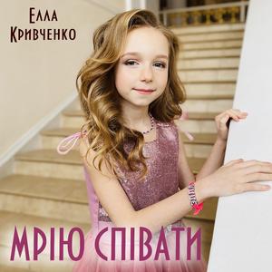 Мрію співати