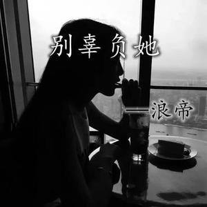 祝你偶尔被需要 (DJ版)
