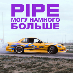 Могу намного больше