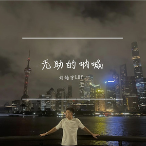 无助的呐喊（女版） 伴奏