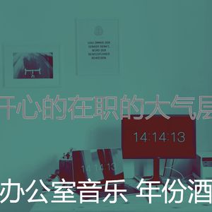 微妙的合作办公空间心情