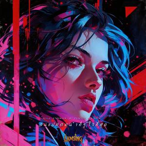 คนแปลกหน้าที่รู้ใจที่สุด (Liquid Funk)