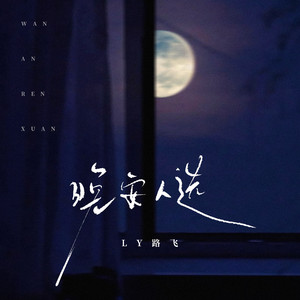 晚安人选（伴奏）