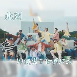 此刻-即使明日世界终结 / 今 -明日 世界が終わっても-（中文填词）