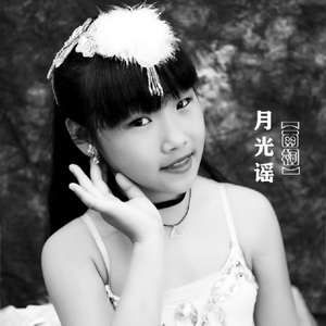 月光谣