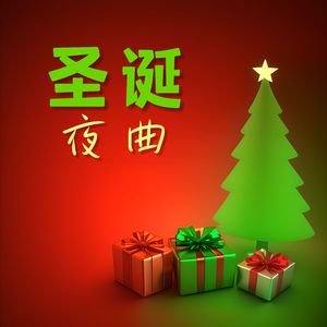 上帝赐予你们快乐 先生们