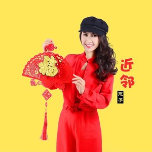 近邻 (DJ阿远版)