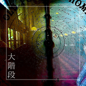 大階段