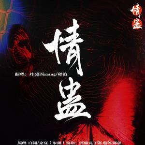 情蛊（女声山歌版）