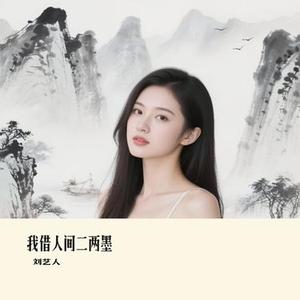我借人间二两墨 (刘艺人 Remix)
