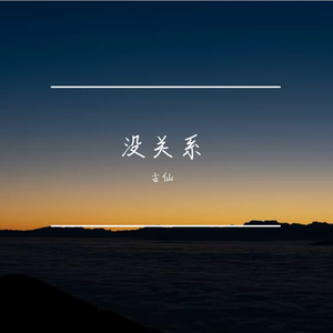 没关系