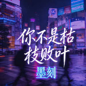 你不是枯枝败叶