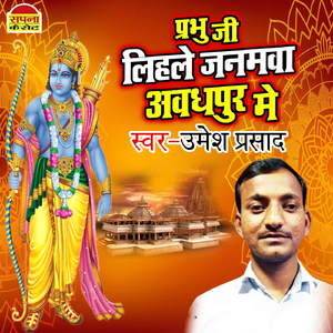Prabhu Ji Lihale Janamawa Awadhapur Me