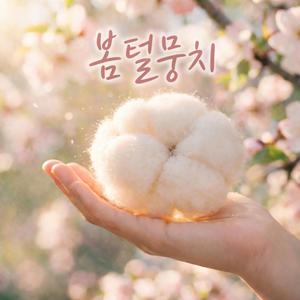 봄털뭉치 (Soft Drift) [Soft Ver.]