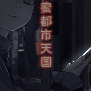 蜜都市天国 feat. flower