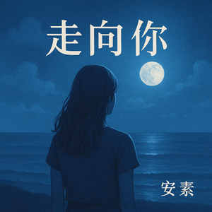 走向你