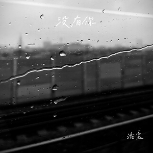 没有你(男版)