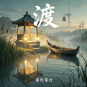 《渡》 (Demo)