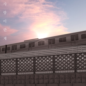 사랑이란게 (feat. PEKKI)