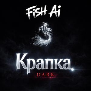 Крапка (Dark Version)