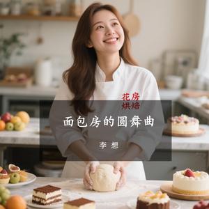 面包房的圆舞曲