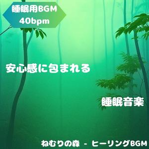 「睡眠用BGM･40bpm」静寂の音
