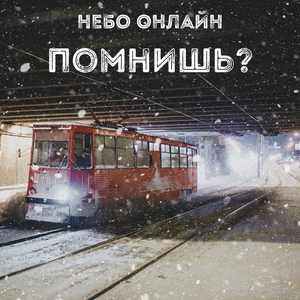 Помнишь?
