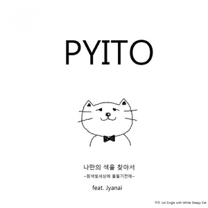 나만의 색을 찾아서