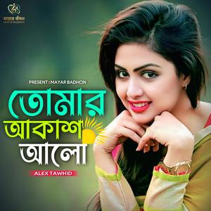 তোমার আকাশ আলো | Tomar Akash Alo