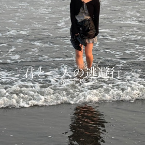 君と二人の逃避行