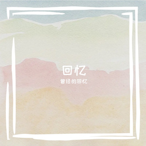回忆（Instrumental）