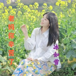 冰如雪 - 老妈你辛苦了