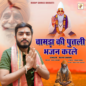 Chamda Ki Putli Bhajan Karle