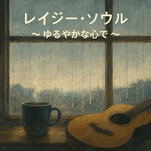 レイジー・ソウル 〜 ゆるやかな心で 〜