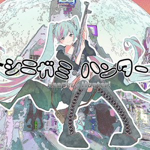 シニガミ・ハンター！ (feat. 初音ミク)