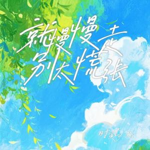 就慢慢走 别太慌张