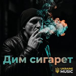 Дим сигарет