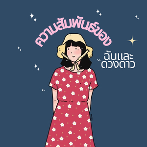 ความสัมพันธ์ของฉันและดวงดาว