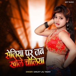 Sejiya Par Khole Jab Choliya