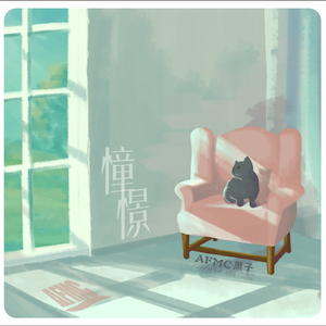 憧憬 (Prod By Bubbleboy)