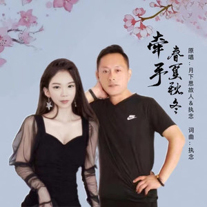 牵手春夏秋冬 (对唱版伴奏)